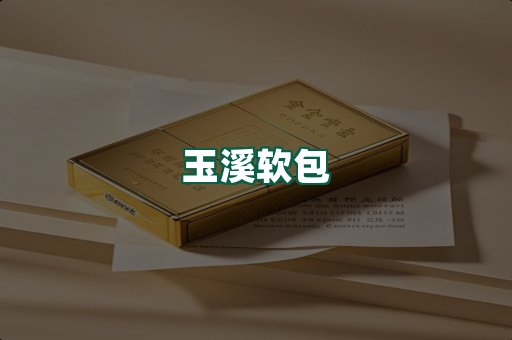 玉溪软包